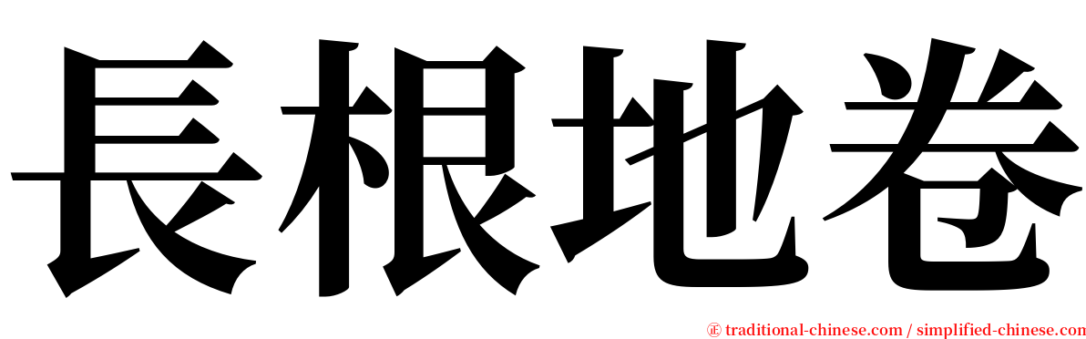 長根地卷 serif font