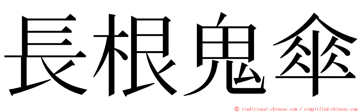 長根鬼傘 ming font