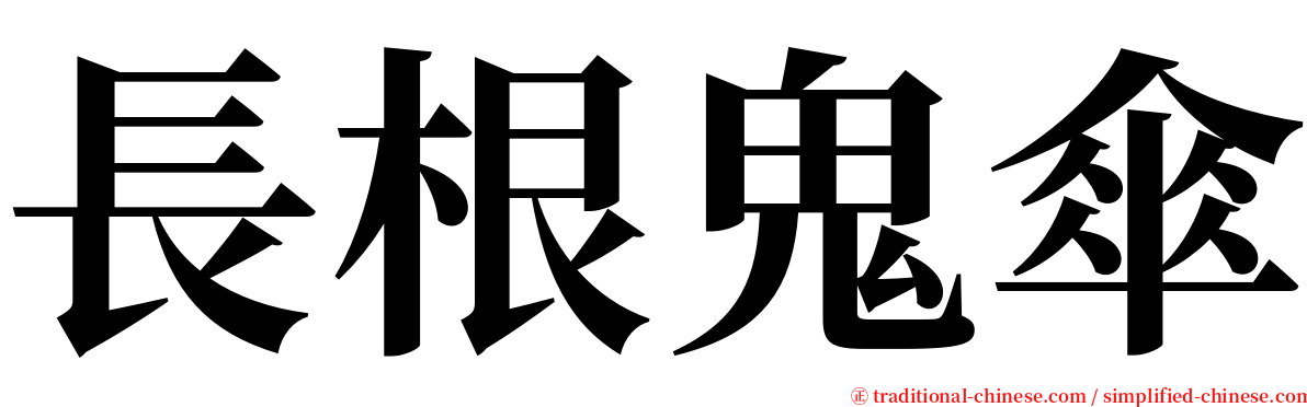 長根鬼傘 serif font