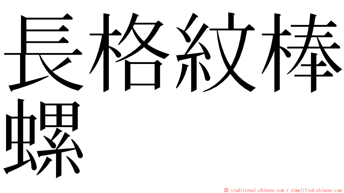 長格紋棒螺 ming font