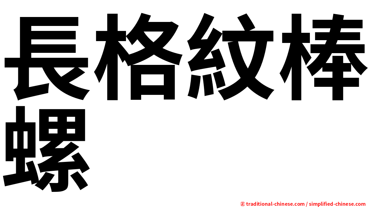 長格紋棒螺