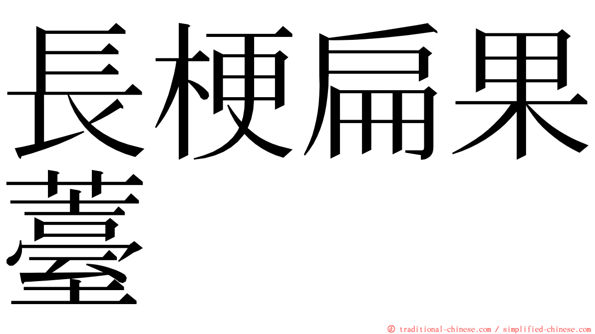 長梗扁果薹 ming font