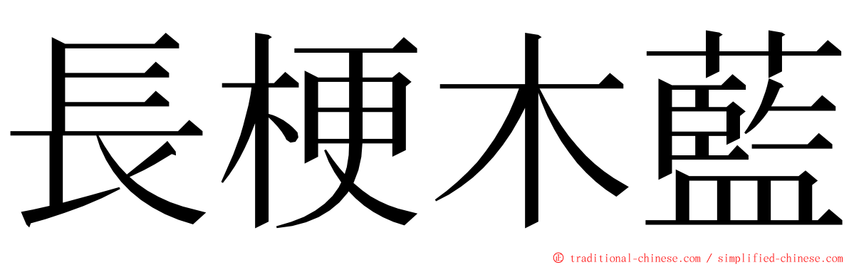 長梗木藍 ming font