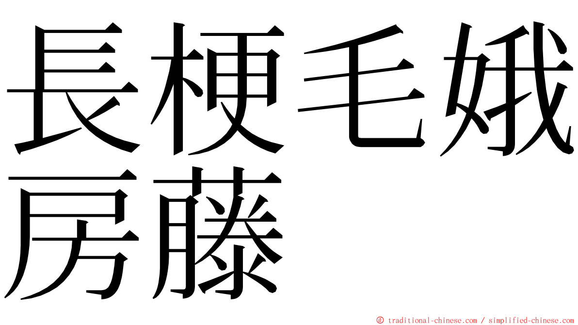 長梗毛娥房藤 ming font