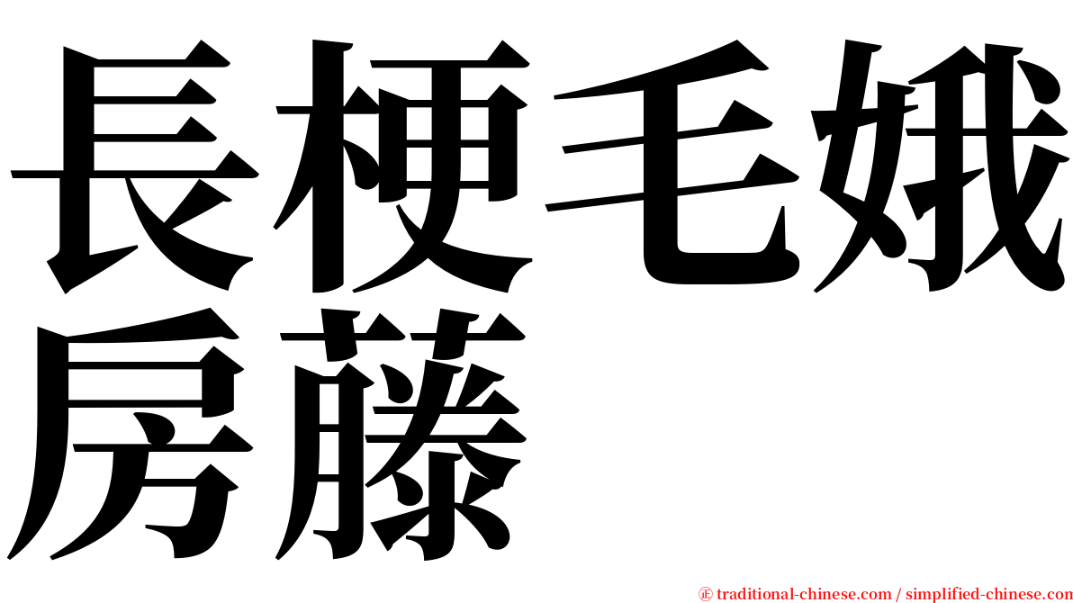 長梗毛娥房藤 serif font