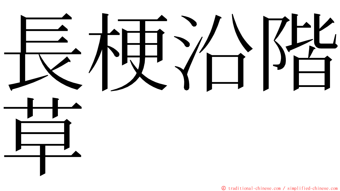 長梗沿階草 ming font