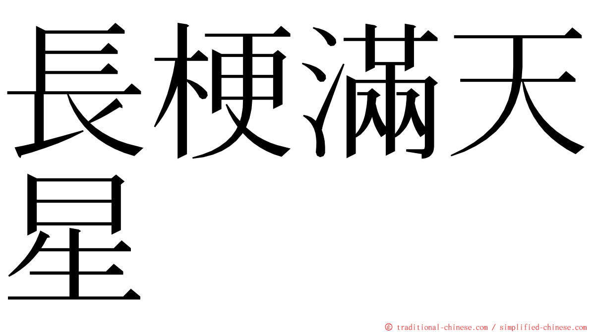 長梗滿天星 ming font