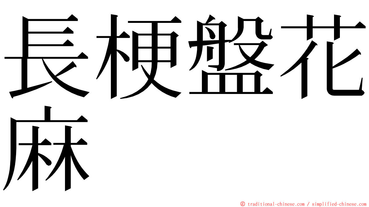 長梗盤花麻 ming font