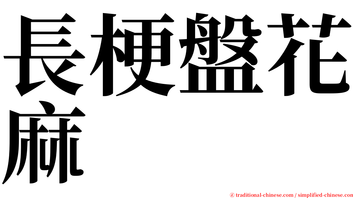 長梗盤花麻 serif font