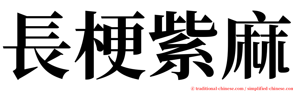 長梗紫麻 serif font