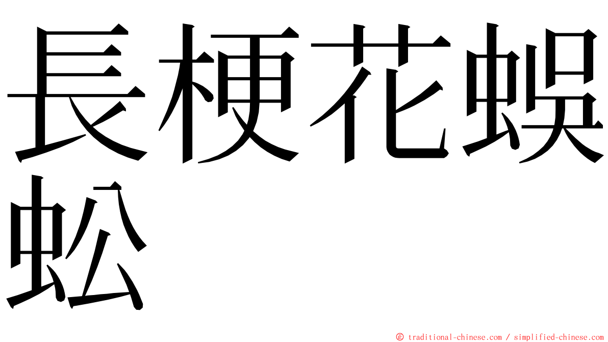 長梗花蜈蚣 ming font