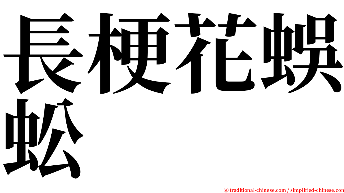 長梗花蜈蚣 serif font