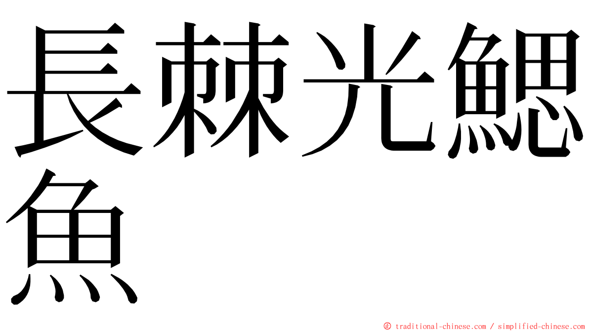 長棘光鰓魚 ming font