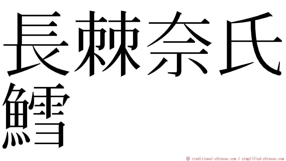 長棘奈氏鱈 ming font