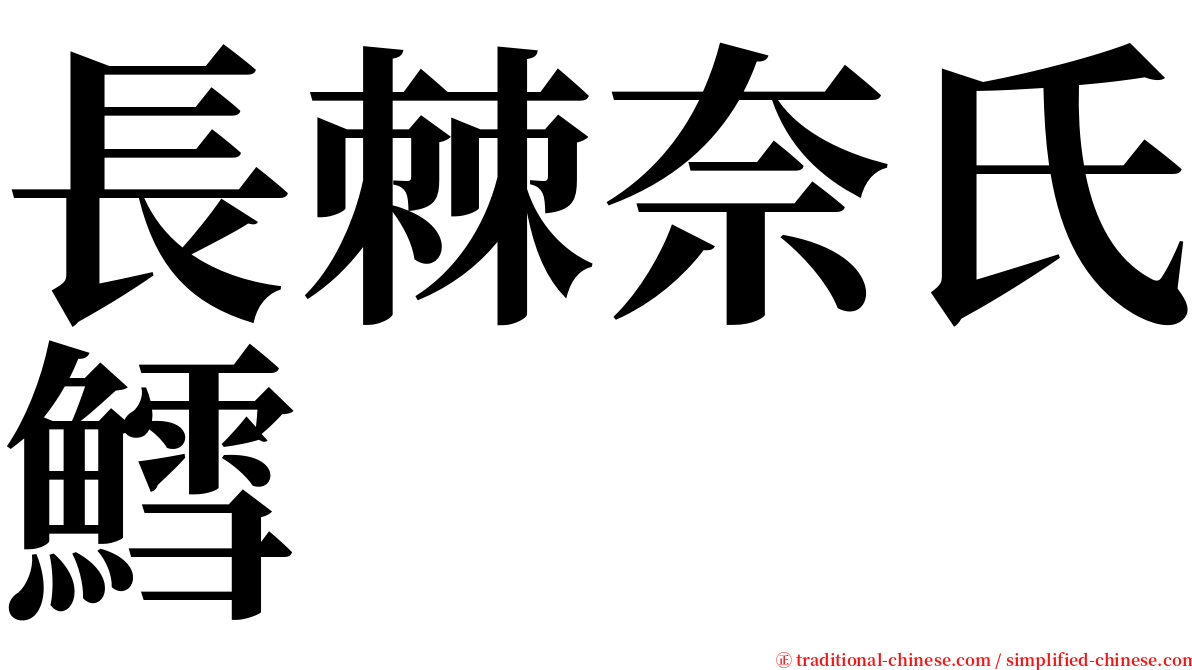 長棘奈氏鱈 serif font