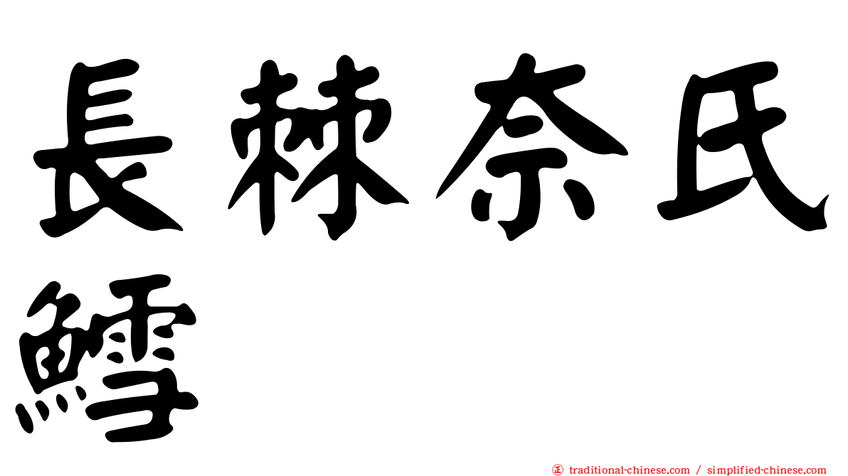 長棘奈氏鱈