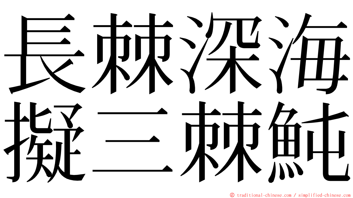 長棘深海擬三棘魨 ming font