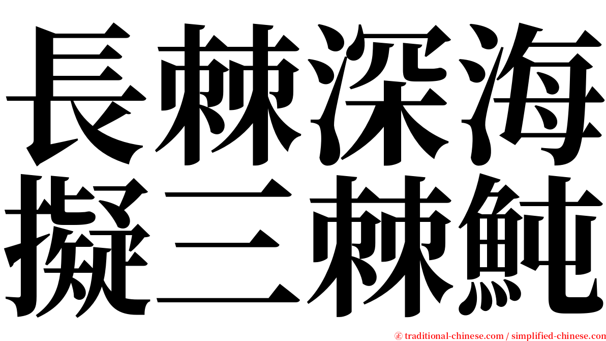 長棘深海擬三棘魨 serif font