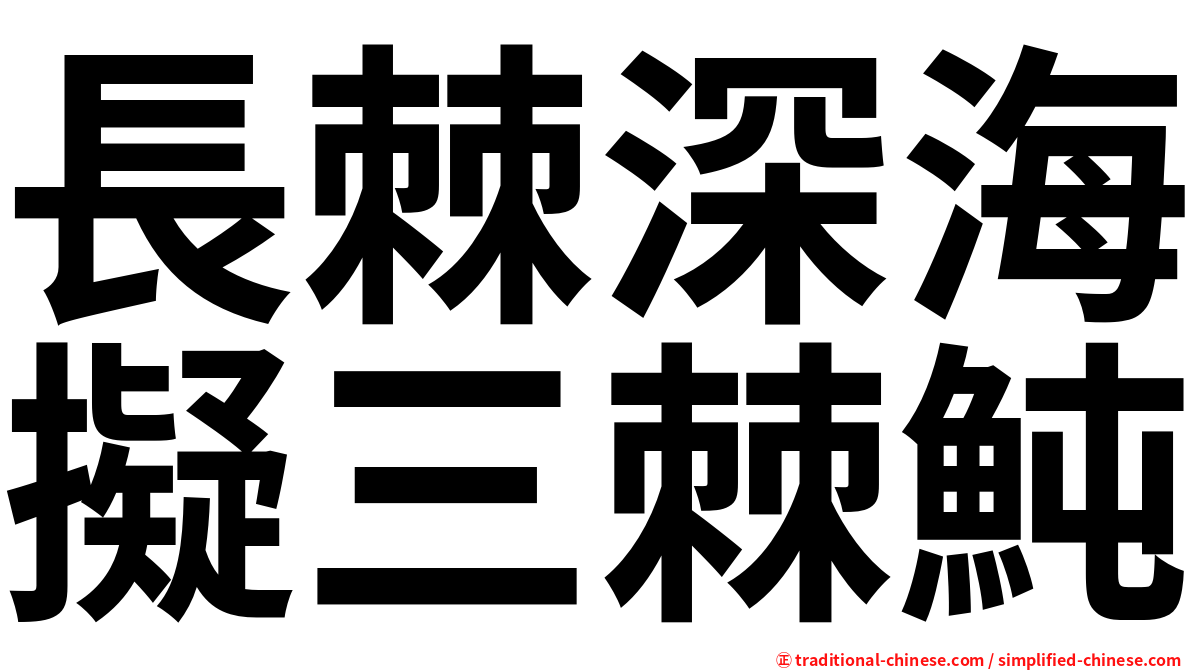 長棘深海擬三棘魨