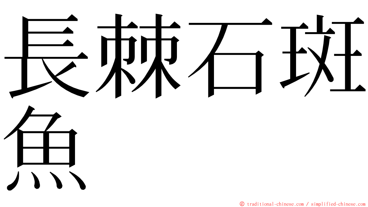 長棘石斑魚 ming font