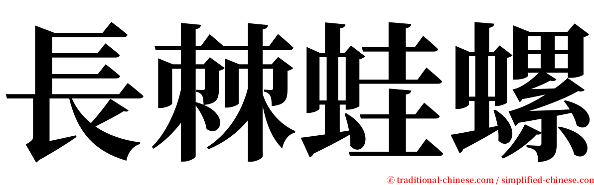 長棘蛙螺 serif font