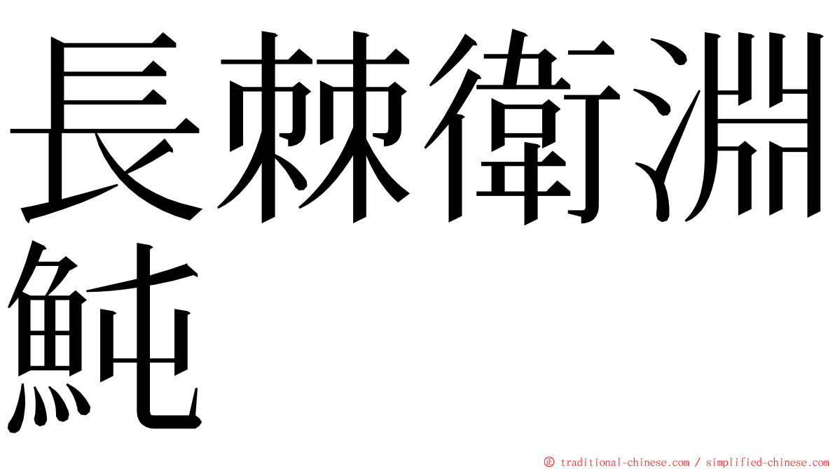 長棘衛淵魨 ming font