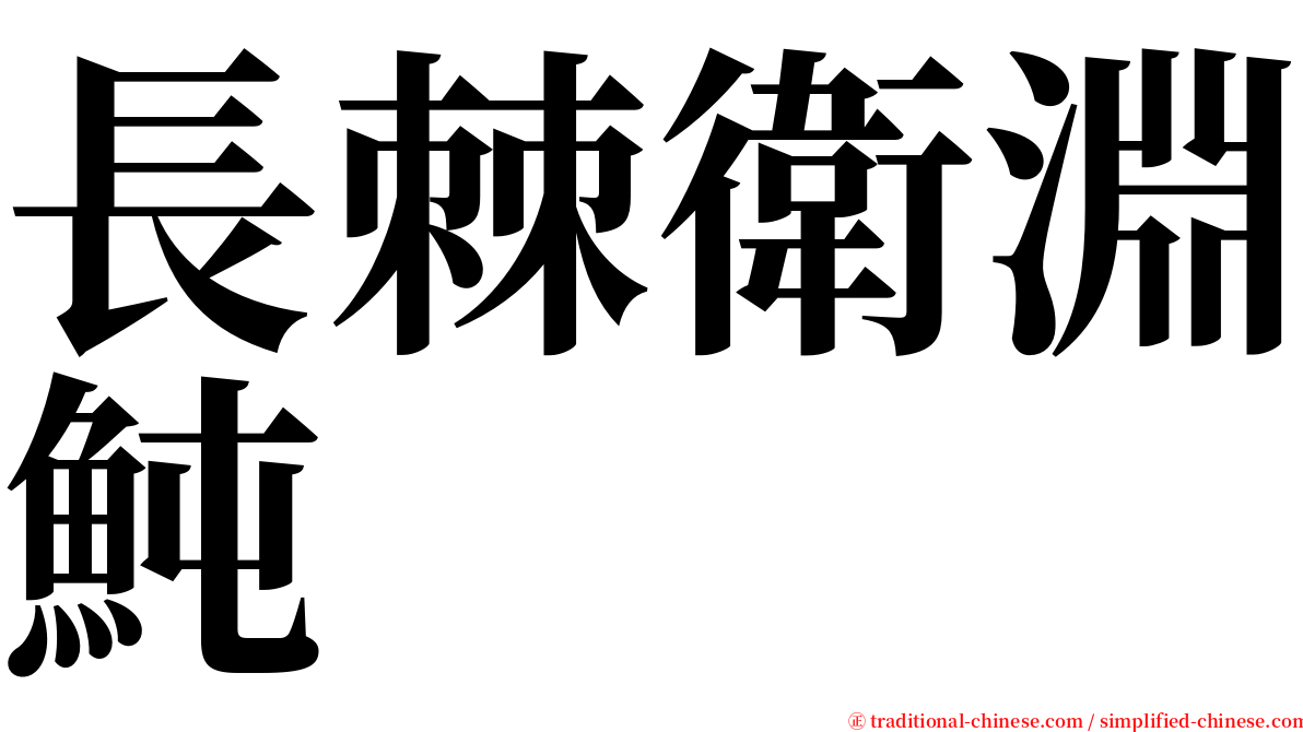 長棘衛淵魨 serif font