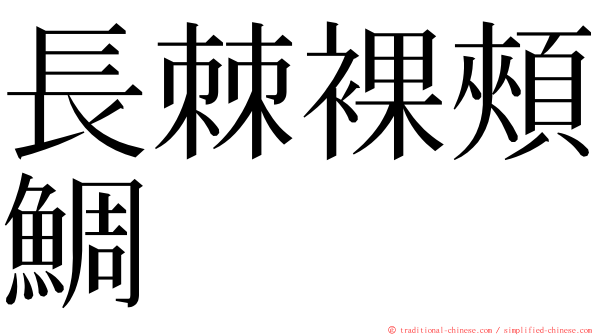 長棘裸頰鯛 ming font