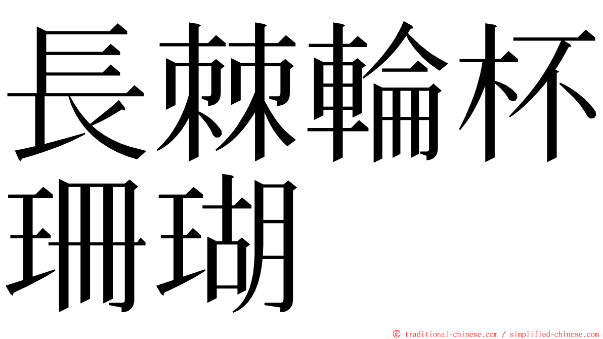 長棘輪杯珊瑚 ming font