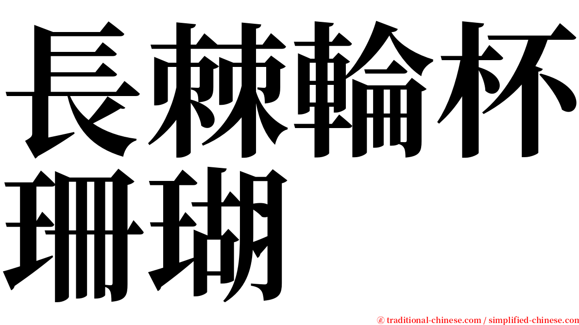 長棘輪杯珊瑚 serif font