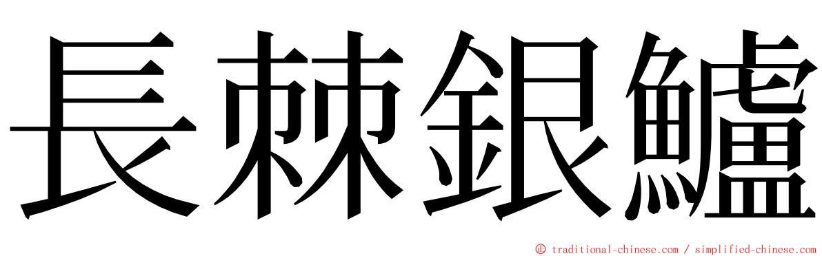 長棘銀鱸 ming font