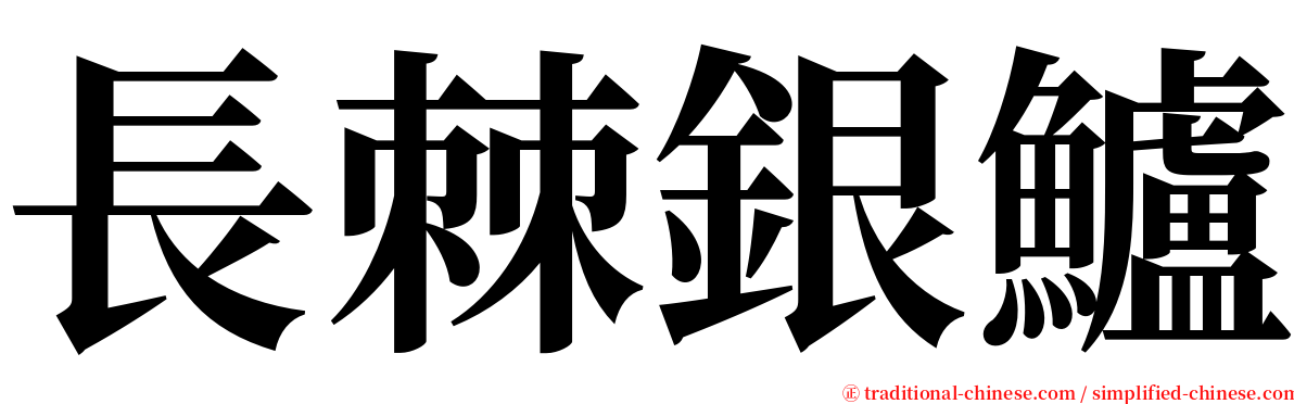 長棘銀鱸 serif font