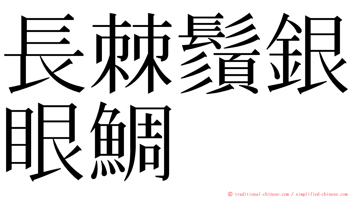 長棘鬚銀眼鯛 ming font