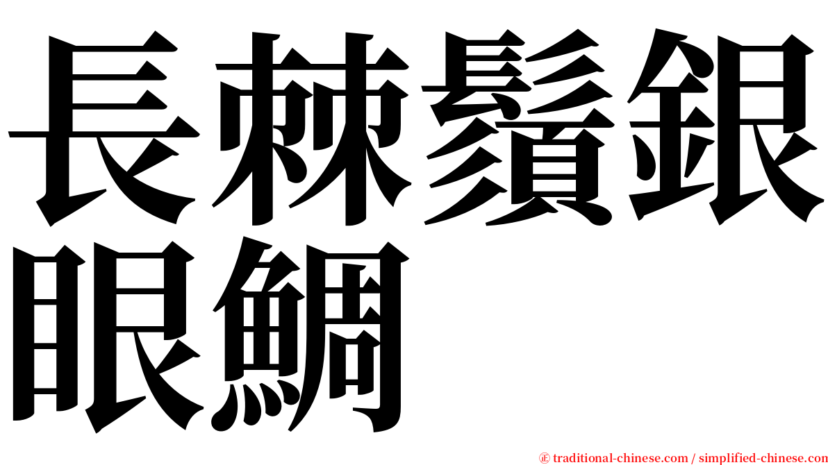 長棘鬚銀眼鯛 serif font