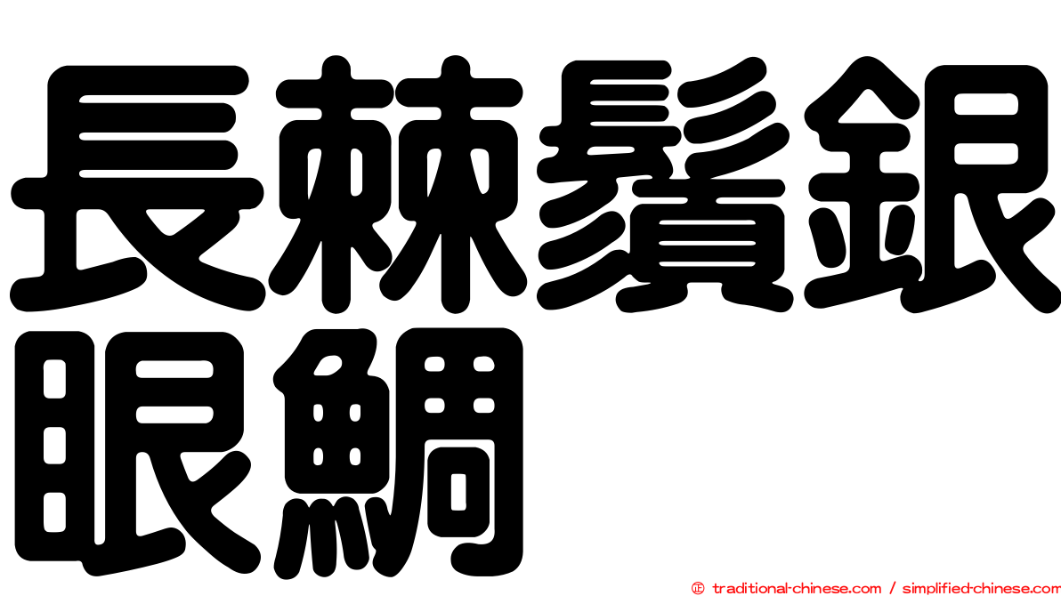 長棘鬚銀眼鯛