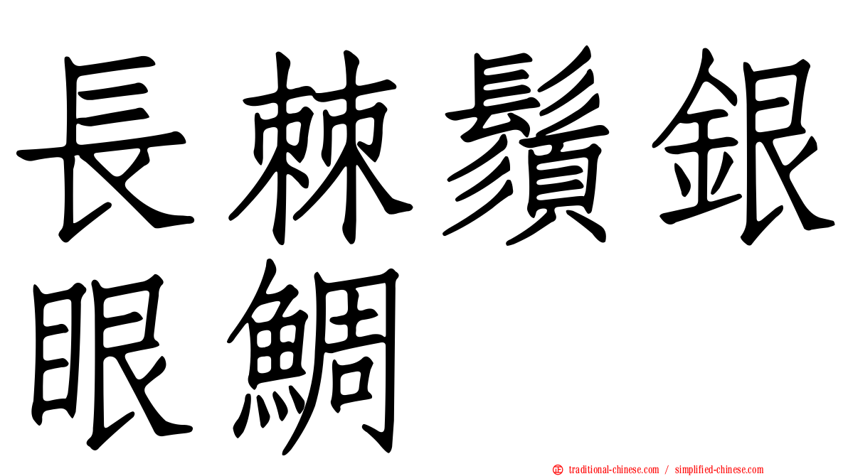 長棘鬚銀眼鯛