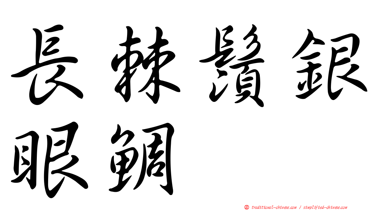 長棘鬚銀眼鯛