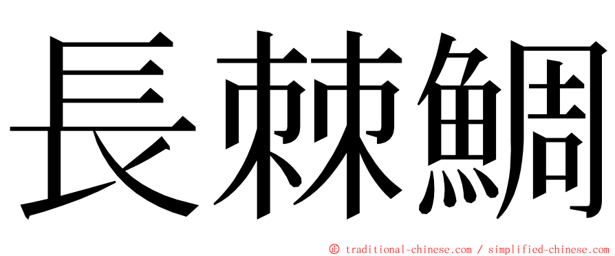 長棘鯛 ming font