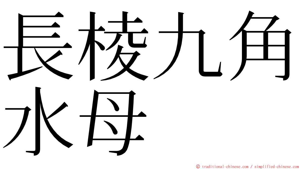 長棱九角水母 ming font