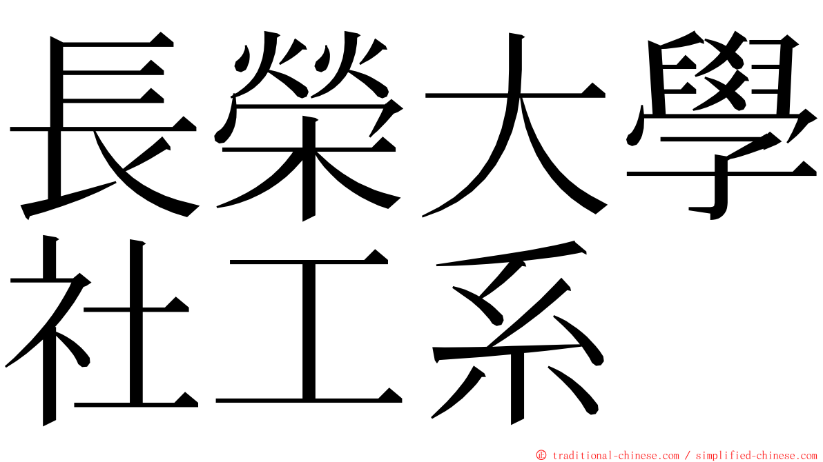 長榮大學社工系 ming font