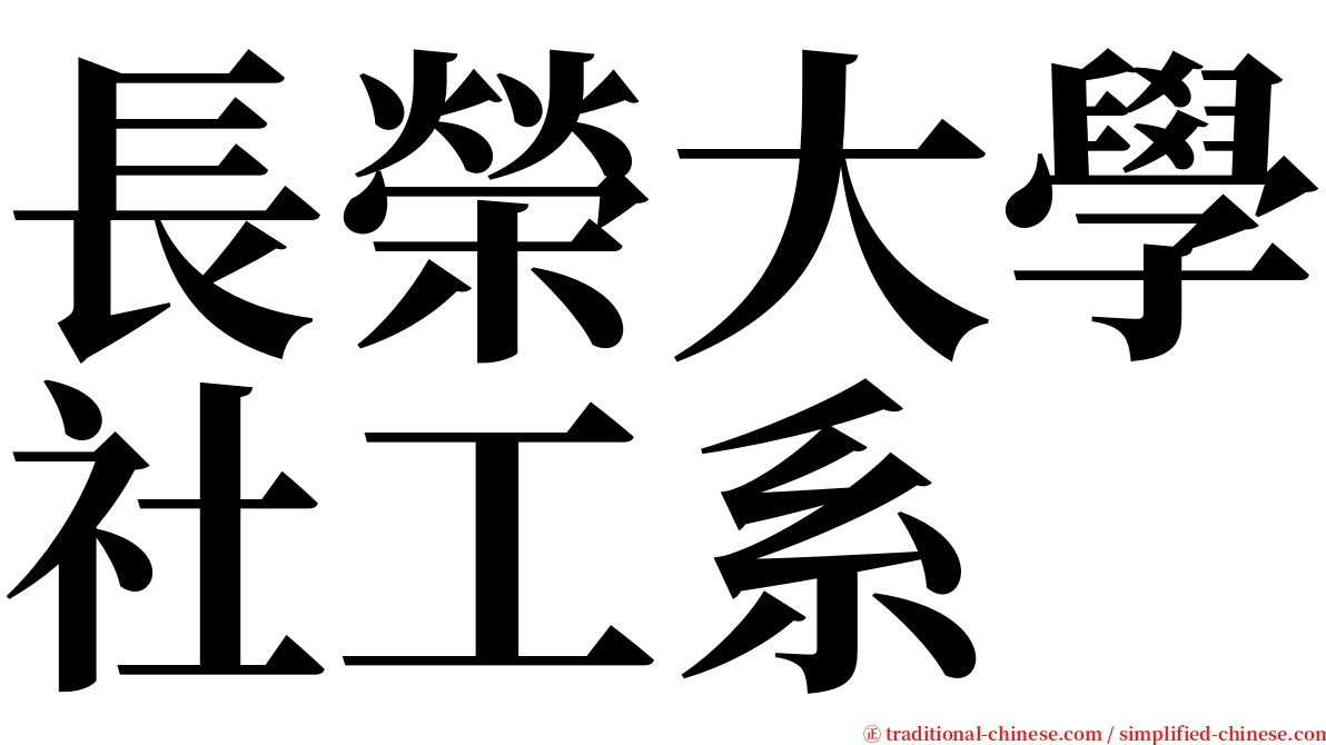 長榮大學社工系 serif font