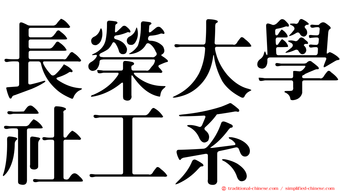 長榮大學社工系