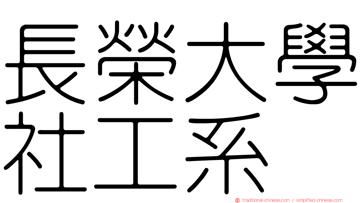 長榮大學社工系