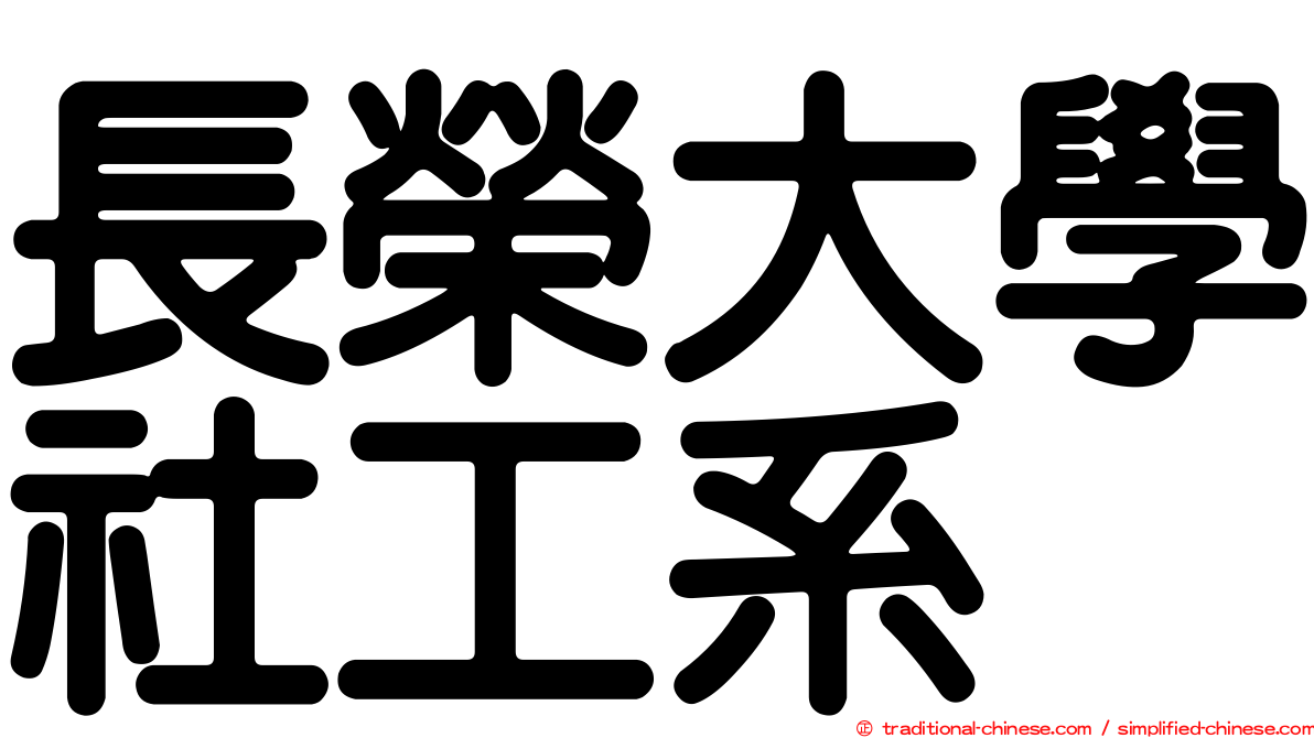 長榮大學社工系
