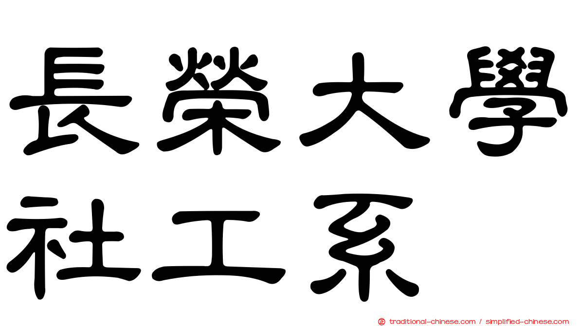 長榮大學社工系