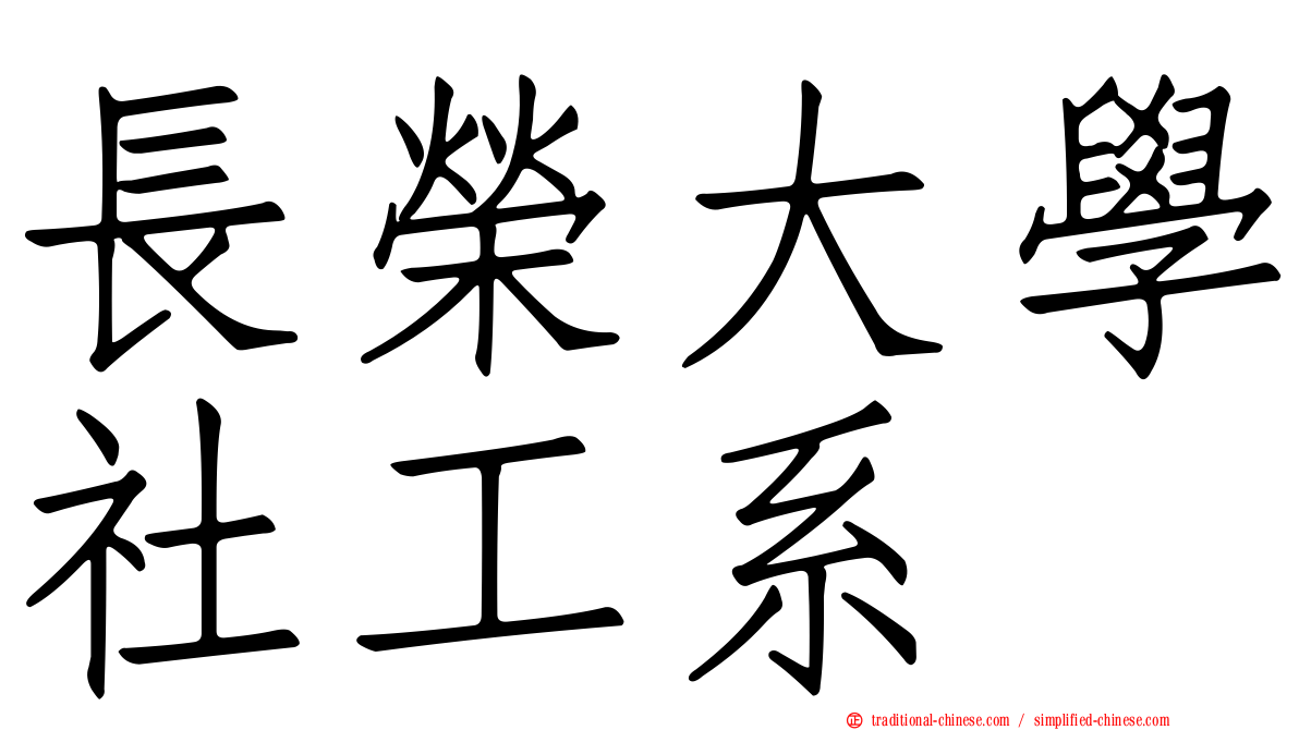 長榮大學社工系