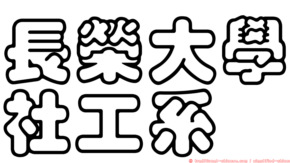 長榮大學社工系