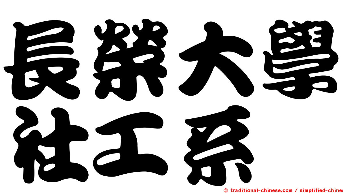 長榮大學社工系