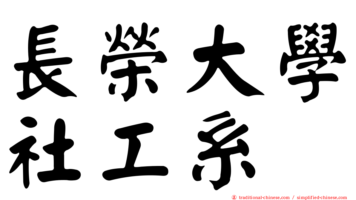 長榮大學社工系