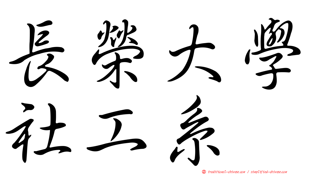 長榮大學社工系